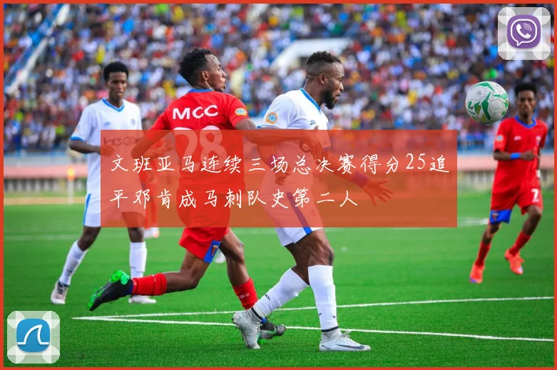 文班亚马连续三场总决赛得分25追平邓肯成马刺队史第二人