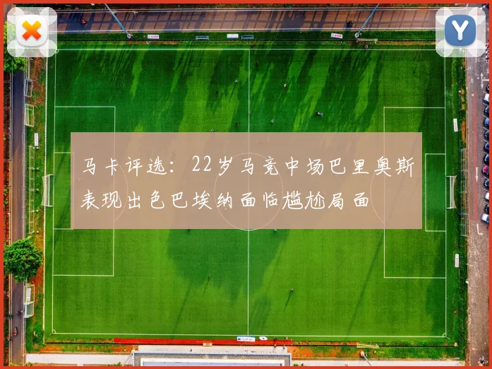 马卡评选：22岁马竞中场巴里奥斯表现出色巴埃纳面临尴尬局面