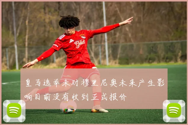 皇马选举未对穆里尼奥未来产生影响目前没有收到正式报价